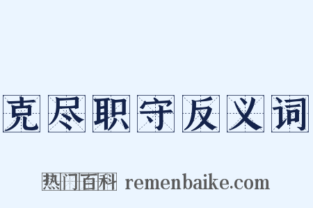 克尽职守反义词是什么意思的图片